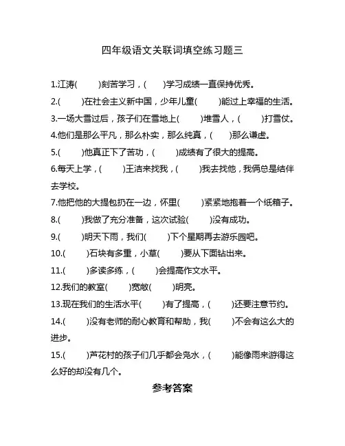 四年级语文关联词填空练习题三
