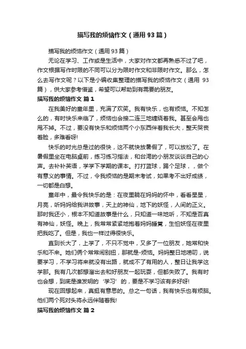 描写我的烦恼作文（通用93篇）
