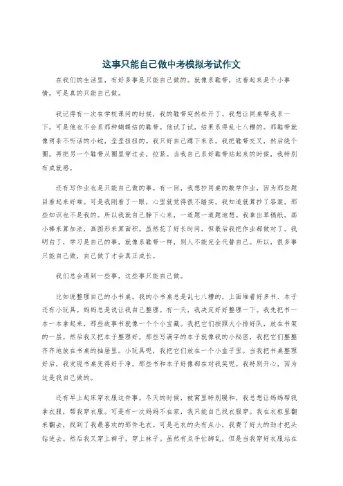 这事只能自己做中考模拟考试作文