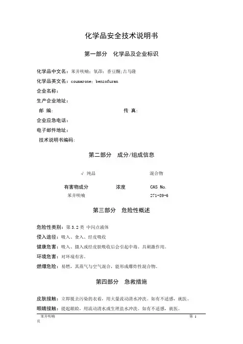 MSDS危险化学品安全技术说明书——32101--苯并呋喃