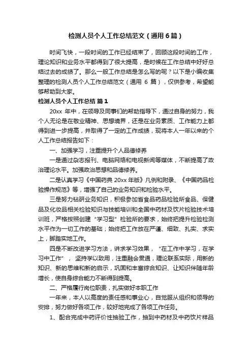 检测人员个人工作总结范文（通用6篇）