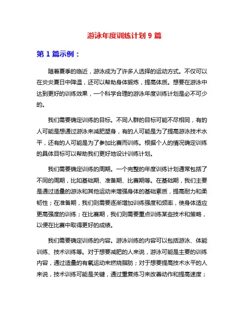 游泳年度训练计划9篇