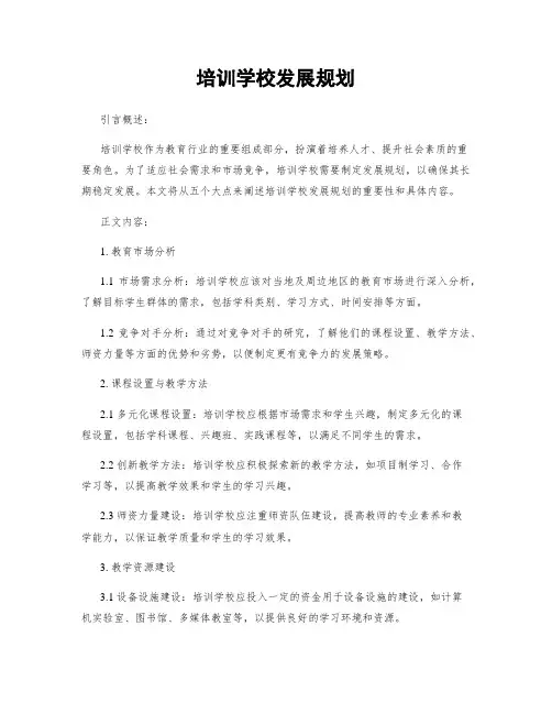 培训学校发展规划