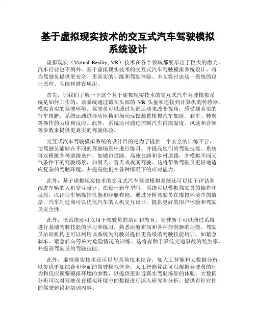 基于虚拟现实技术的交互式汽车驾驶模拟系统设计