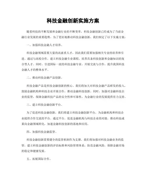 科技金融创新实施方案