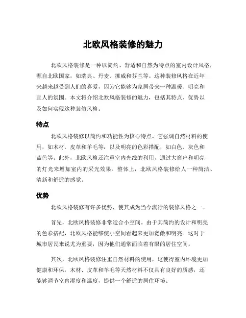 北欧风格装修的魅力