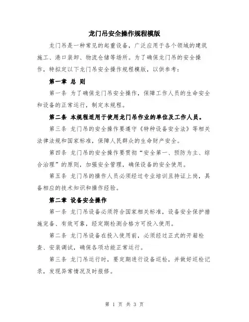 龙门吊安全操作规程模版