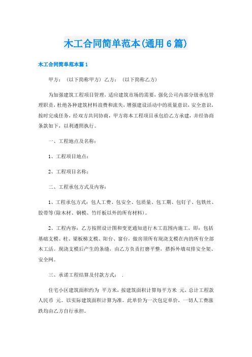 木工合同简单范本(通用6篇)