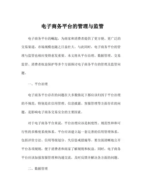电子商务平台的管理与监管