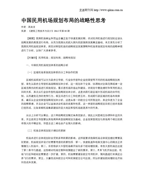 中国民用机场规划布局的战略性思考