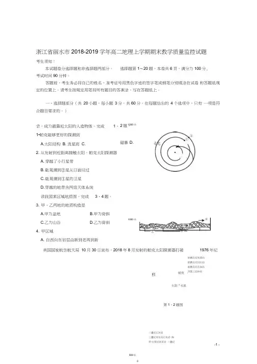 (完整word)浙江省丽水市2018-2019学年高二地理上学期期末教学质量监控试题