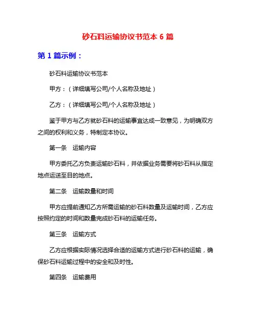 砂石料运输协议书范本6篇