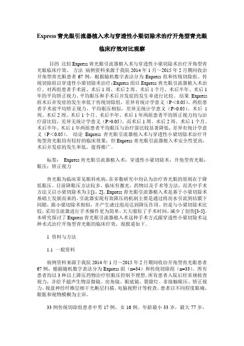 Express青光眼引流器植入术与穿透性小梁切除术治疗开角型青光眼临