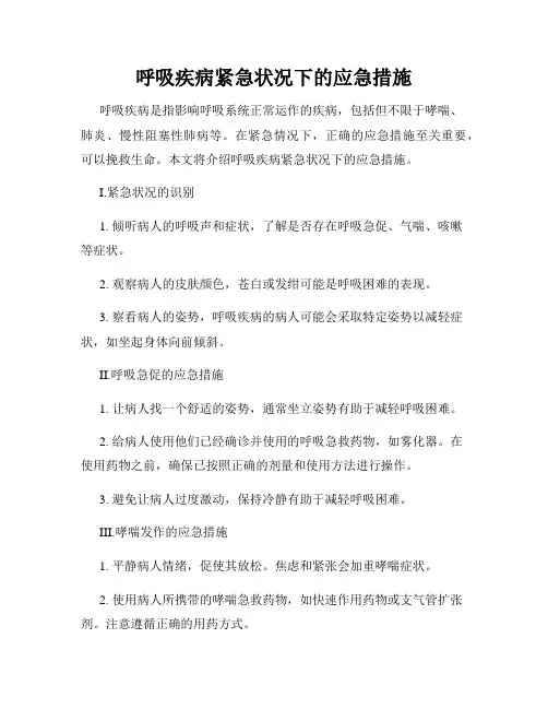 呼吸疾病紧急状况下的应急措施