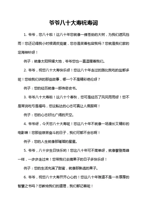 爷爷八十大寿祝寿词