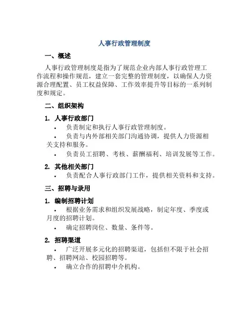 人事行政管理制度