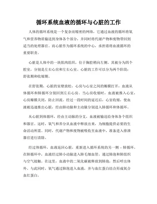 循环系统血液的循环与心脏的工作