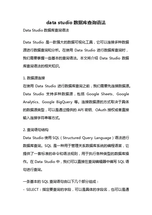 data studio数据库查询语法