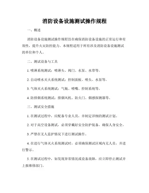 消防设备设施测试操作规程