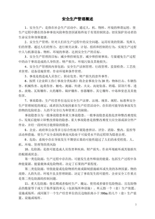 (完整word版)安全生产管理知识重点总结
