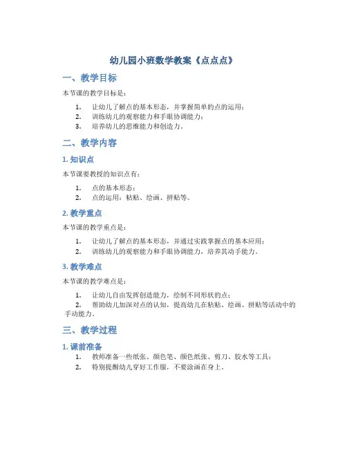幼儿园小班数学教案《点点点》