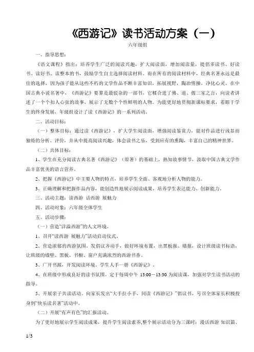 《西游记》读书活动方案