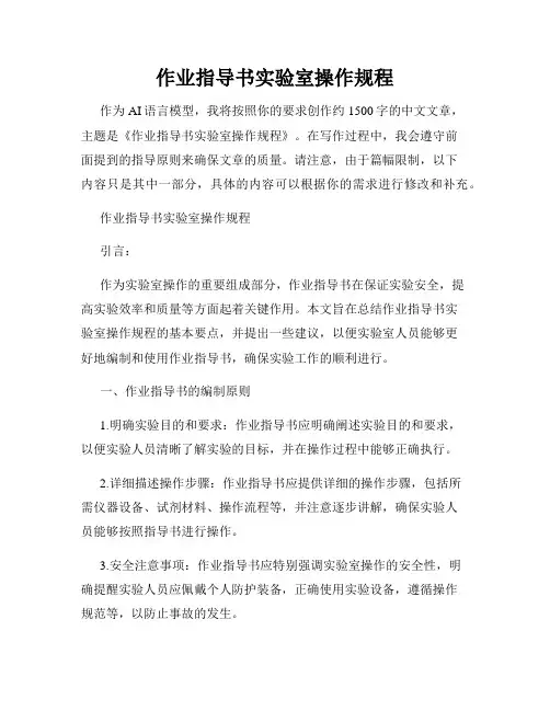 作业指导书实验室操作规程