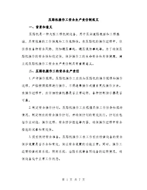 压路机操作工安全生产责任制范文（二篇）