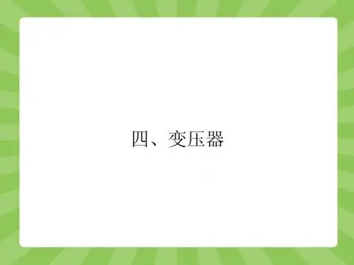 【赢在课堂】2014-2015高中物理(人教版)选修1-1配套课件 3-4 变压器