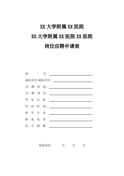 医院岗位应聘申请表