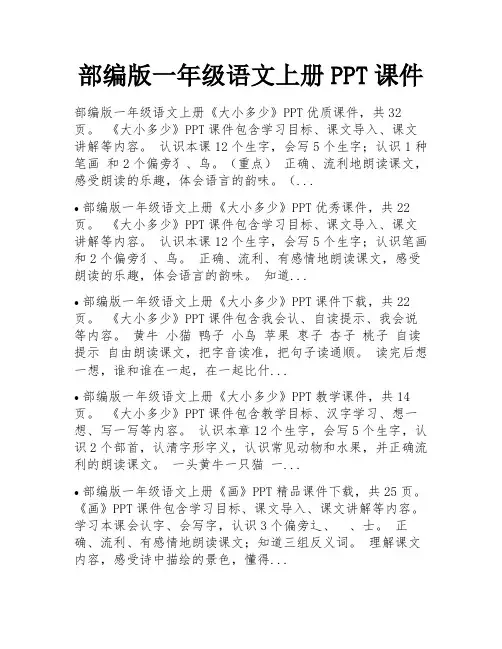 部编版一年级语文上册PPT课件 