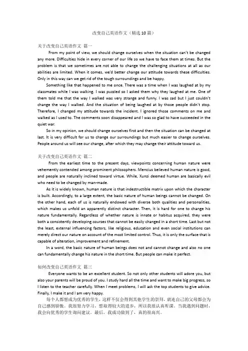 改变自己英语作文(精选10篇)