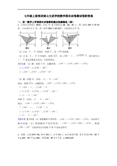 七年级上册深圳南山文武学校数学期末试卷测试卷附答案