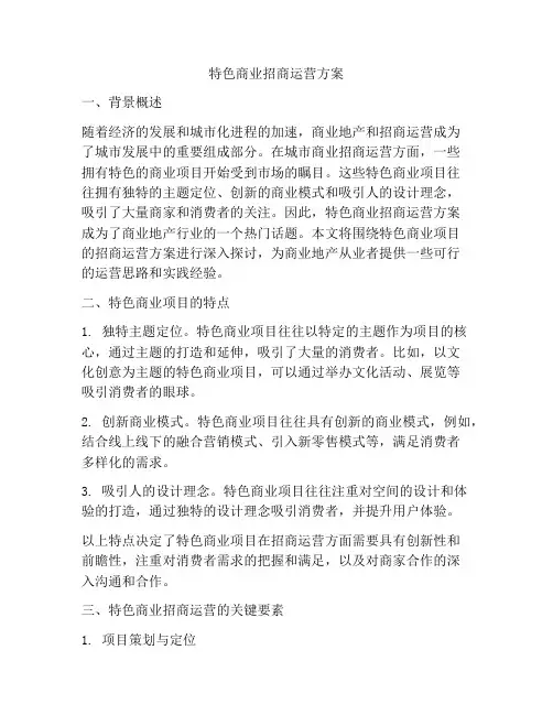 特色商业招商运营方案