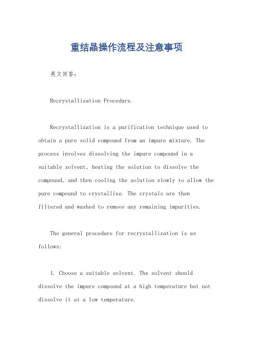 重结晶操作流程及注意事项
