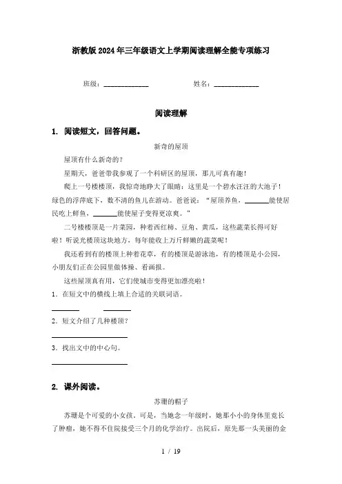 浙教版2024年三年级语文上学期阅读理解全能专项练习