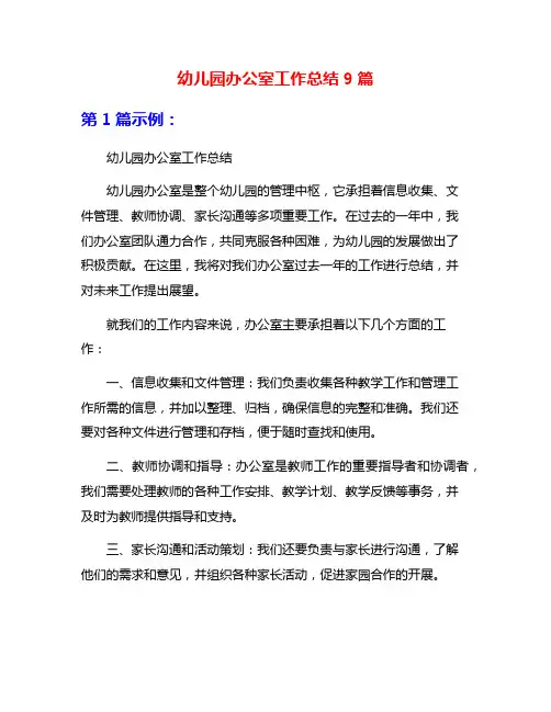 幼儿园办公室工作总结9篇