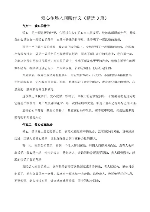 爱心传递人间暖 作文(精选3篇)
