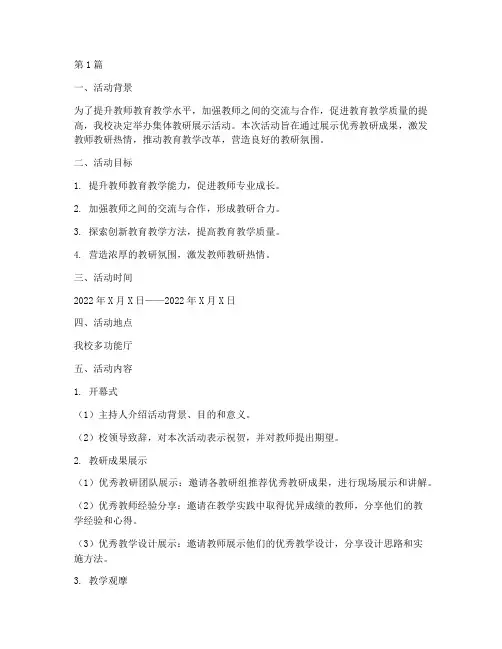 集体教研展示活动方案(3篇)