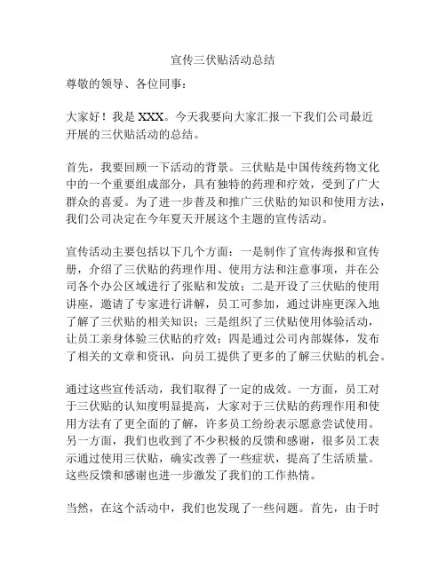 宣传三伏贴活动总结