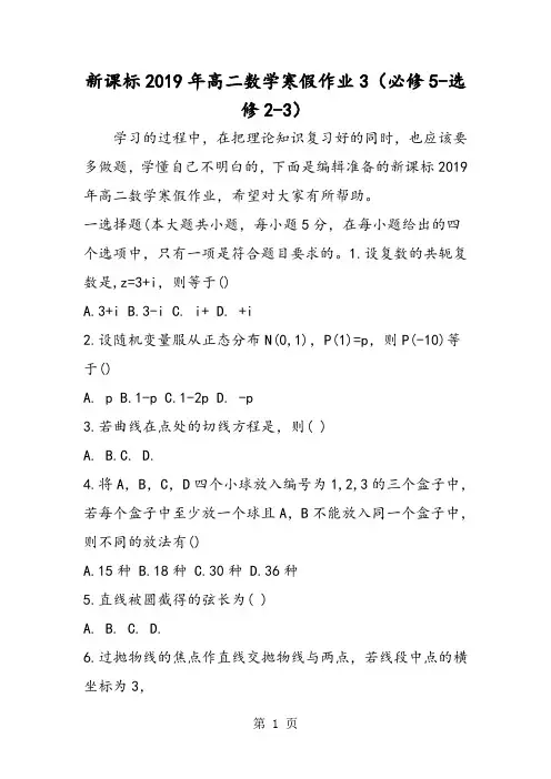 新课标高二数学寒假作业3(必修5选修23)