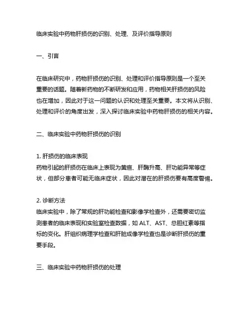 临床实验中药物肝损伤的识别、处理、及评价指导原则