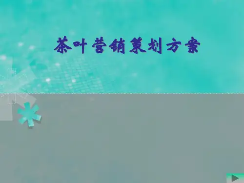 茶叶营销策划方案.pptx