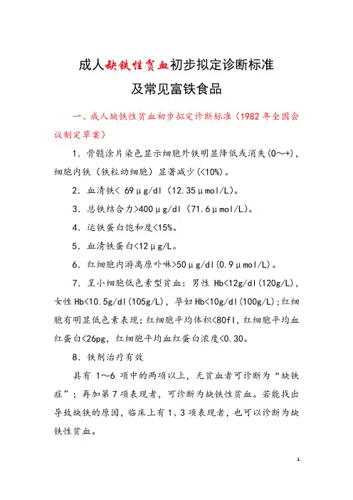 成人缺铁性贫血初步拟定诊断标准及常见富铁食品