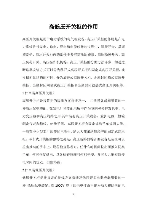 高低压开关柜的作用 
