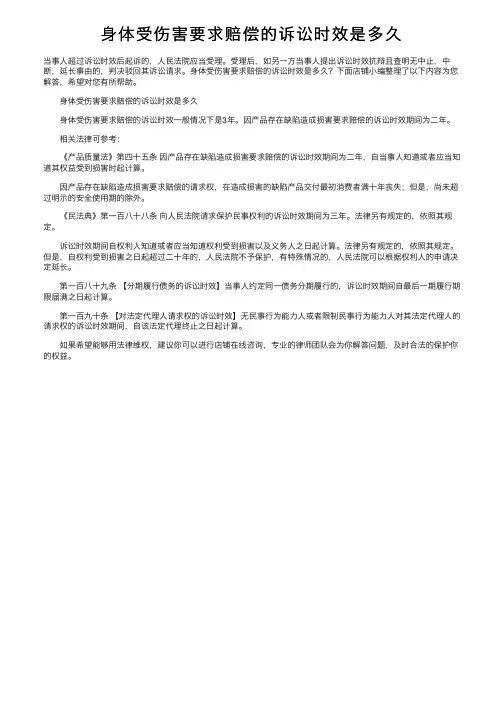 身体受伤害要求赔偿的诉讼时效是多久