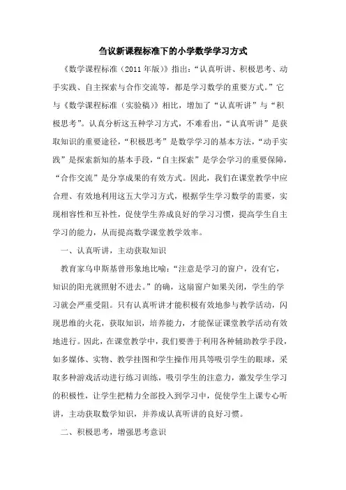新课程标准下小学数学学习方式[论文]
