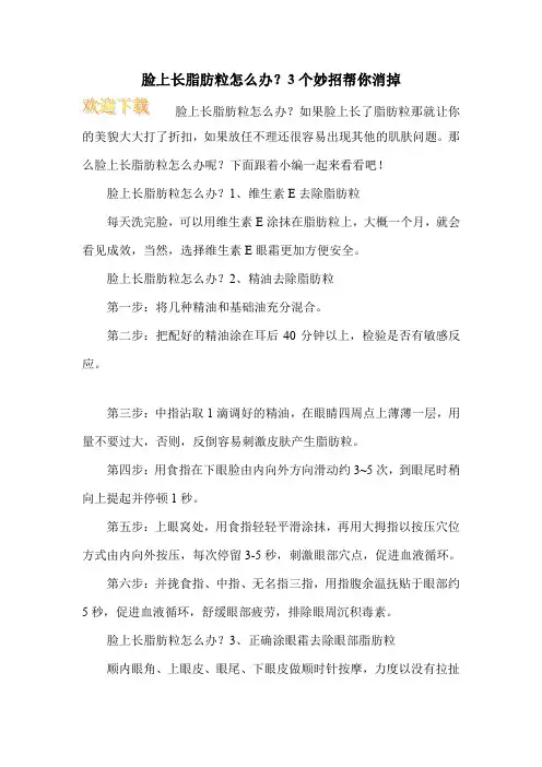 脸上长脂肪粒怎么办？3个妙招帮你消掉