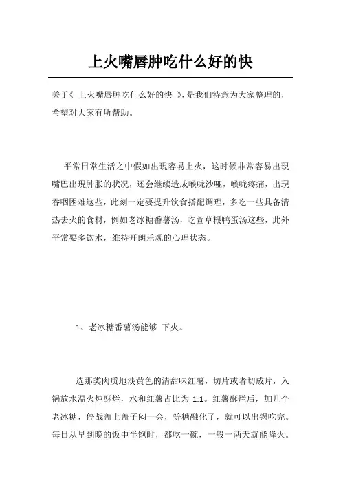 上火嘴唇肿吃什么好的快