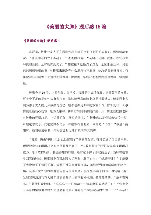《美丽的大脚》观后感15篇